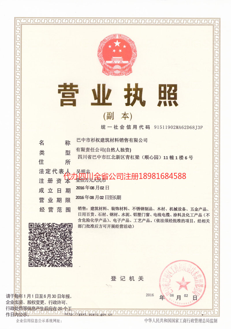 三亚三亚杉权建筑材料销售有限公司